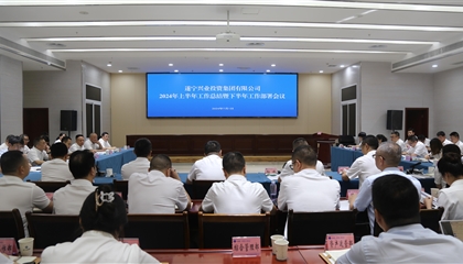 聚力高質量，決戰(zhàn)下半年|遂寧興業(yè)集團召開2024年上半年工作總結暨下半年工作部署會議