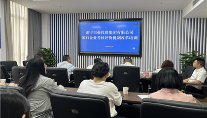 遂寧興業(yè)集團(tuán) 舉辦“國有企業(yè)考核評價機(jī)制改革”培訓(xùn)