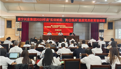 遂寧興業(yè)集團(tuán)2025年度“實(shí)訓(xùn)賦能、崗位練兵”基層黨員教育培訓(xùn)班開班