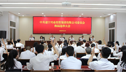 匯聚磅礴力量，續(xù)寫興業(yè)輝煌 ——遂寧興業(yè)集團(tuán)黨委圓滿完成換屆選舉工作