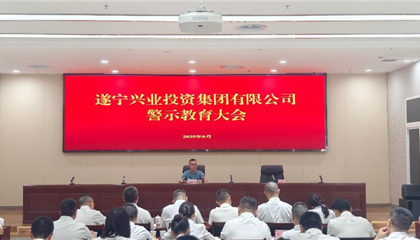 遂寧興業(yè)集團(tuán) 召開黨風(fēng)廉政建設(shè)工作會暨警示教育大會