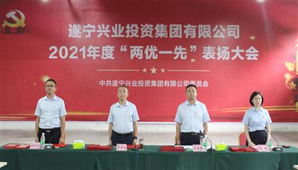 守初心、踐使命、促發(fā)展 遂寧興業(yè)集團(tuán)黨委召開(kāi)2021年“兩優(yōu)一先”表?yè)P(yáng)大會(huì)